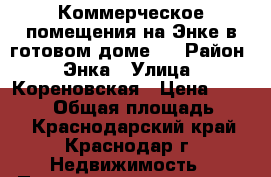 Коммерческое помещения на Энке в готовом доме.  › Район ­ Энка › Улица ­ Кореновская › Цена ­ 882 000 › Общая площадь ­ 25 - Краснодарский край, Краснодар г. Недвижимость » Помещения продажа   